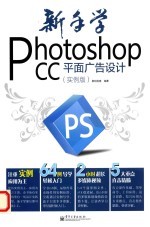 新手学Photoshop CC平面广告设计  实例版