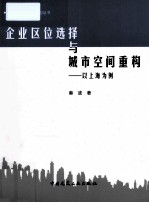 企业区位选择与城市空间重  以上海为例