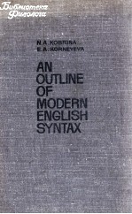 AN OUTLINE OF MODERN ENGLISH SYNTAX