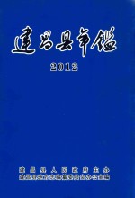 建昌县年鉴  2012  总第25卷