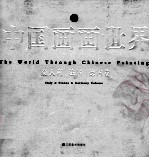 中国画画世界  7  意大利、法国、德国卷