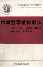 中学数学教材教法  第3分册  初等几何研究