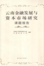 云南金融发展与资本市场研究课题报告