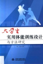 大学生实用体能训练设计与方法研究