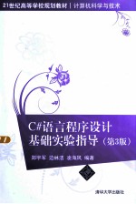 C#语言程序设计基础实验指导  第3版