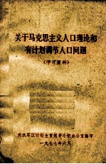 关于马克思主义人口理论和有计划调节人口问题  学习资料