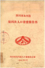 四川省永川县第四次人口普查报告书