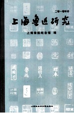 上海鲁迅研究  2010年冬