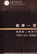 教学一览  无锡轻工业学院  本科1988·教务处