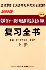 党政领导干部公开选拔和竞争上岗考试复习全书  2005版  上