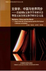 文体学：中国与世界同步  首届国际文体学学术研讨会暨第五届全国文体学研讨会文选