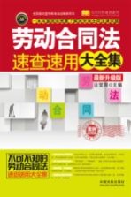 劳动合同法速查速用大全集  最新升级版  实用珍藏版