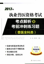 2013年执业兽医资格考试（兽医全科类）考点解析及考前冲刺练习题