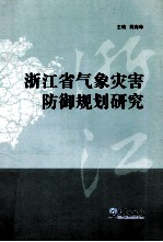 浙江省气象灾害防御规划研究