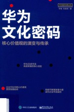 华为文化密码  核心价值观的演变与传承