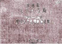 河南省义马矿务局1950-1962历年生产建设参考资料