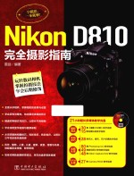 Nikon D810完全摄影指南