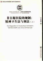 非自愿住院的规制：精神卫生法与刑法  上