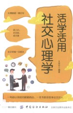 活学活用社交心理学