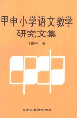 甲申小学语文教学研究文集