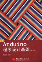 ARDUINO程序设计基础  第2版