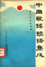 中国歌谣谚语集成  重庆市长寿县卷