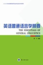 英语普通语言学精要=THE ESSENTIALS OF GENERAL LINGUISTICS