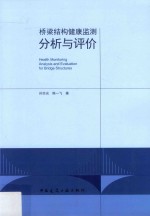 桥梁结构健康监测分析与评价