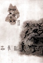 甲骨文书帖字典