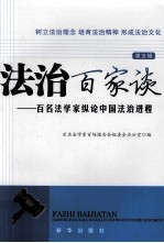 法治百家谈：百名法学家纵论中国法治进程  第五辑