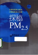 探秘PM2.5