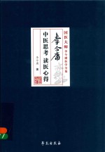 李今庸中医思考  读医心得