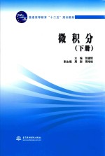 普通高等教育“十二五”规划教材  微积分  下