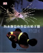 海水观赏鱼鉴赏养殖手册