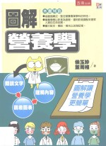 图解系列  图解营养学