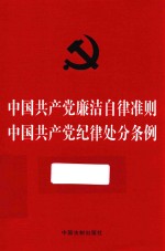 中国共产党廉洁自律准则  中国共产党纪律处分条例