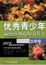 最应该知道的为什么系列  优秀青少年最应该知道的为什么  生物卷