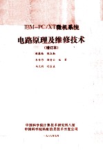 IBM-PC/XT微机系统电路原理及维修技术  增订本