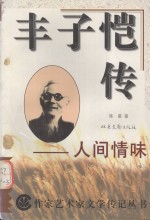 丰子恺传——人间情味