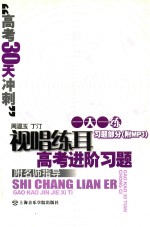 视唱练耳高考进阶习题  高考30天冲刺