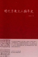 明代京畿文人编年史