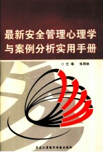 最新安全管理心理学与案例分析实用手册  第1卷