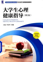 普通高等院校基础课“十三五”应用型规划教材  大学生心理健康指导  第2版