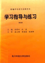 新编中专语文训练用书  学习指导与练习  第4册