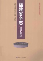 中国省别全志  1907-1917  福建省全志  第14卷  福建省