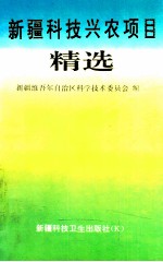 新疆科技兴农项目精选