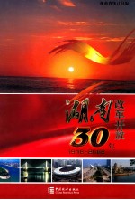 湖南改革开放30年  1978-2008