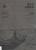 西方的中国影像  1793-1949  莫理循卷  3