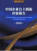 中国企业自主创新评价报告  2010