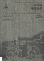 西方的中国影像  1793-1949  小川一真卷  1